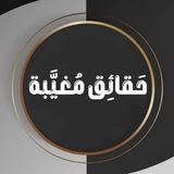 Telegram profile photo for حَقائِق مُغيَّبة