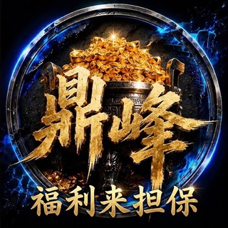 Telegram profile photo for 公群880 · 押金18888U 鼎峰娱乐 滿賠 快三