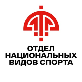 Telegram profile photo for Отдел национальных видов спорта