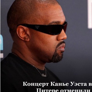 Telegram profile photo for Концерт Канье Уеста