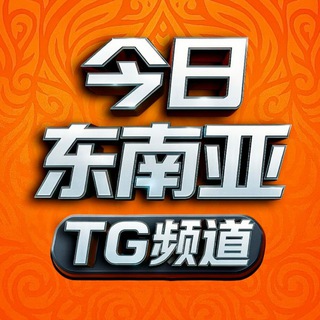 Telegram profile photo for 今日东南亞|时事新闻快讯