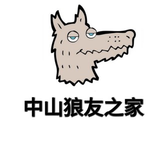 Telegram profile photo for 中山狼友之家