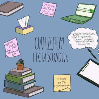 Telegram profile photo for СИНДРОМ ПСИХОЛОГА