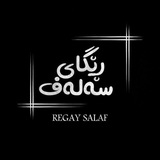Telegram profile photo for ڕێگای سەلەف