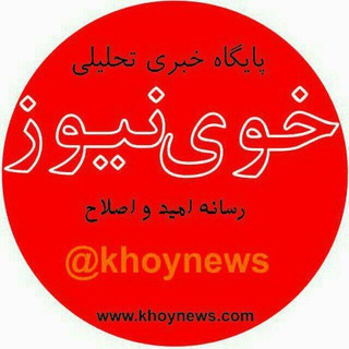 Telegram profile photo for خوی نیوز