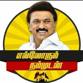 Telegram profile photo for எல்லோரும் நம்முடன் | Ellorum Nammudan