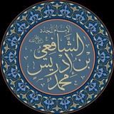 Telegram profile photo for شعر الإمام الشافعي
