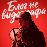 Telegram profile photo for БЛОГ НЕ ВИДЕОГРАФА