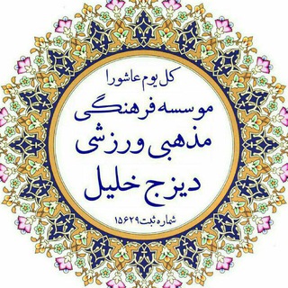 Telegram profile photo for کانال رسمی موسسه فرهنگی مذهبی ورزشی دیزج خلیل