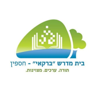 Telegram profile photo for בית מדרש ברקאי - חספין 🕍