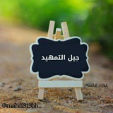 Telegram profile photo for جيل التمهيد🕊