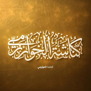 Telegram profile photo for كُناشَةُ الخُوارِزْمِيّ
