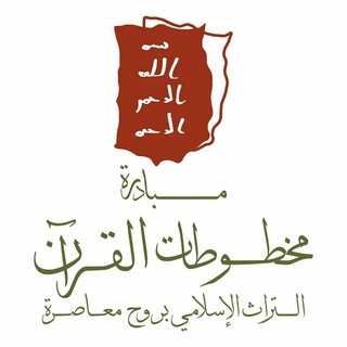 Telegram profile photo for مبادرة مخطوطات القرآن الكريم