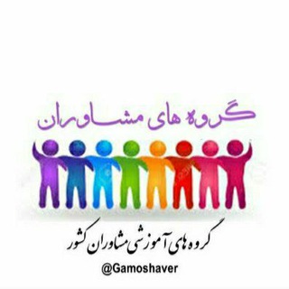 Telegram profile photo for گروه های آموزشی مشاوران کشور (گام)