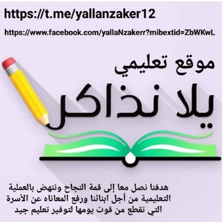 Telegram profile photo for يلا نذاكر أولي ثانوي منهج جديد 2026