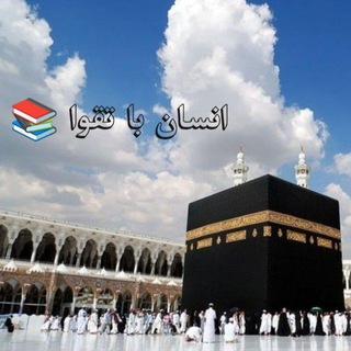 Telegram profile photo for 📚انسان با تقوا📚