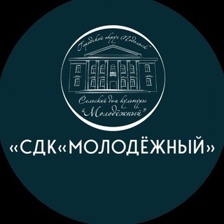 Telegram profile photo for Дом культуры «Молодёжный» | Г. о. Подольск