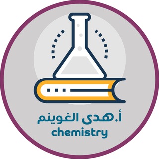 Telegram profile photo for قناة كيمياء 3 مسارات أ / هدى الغوينم