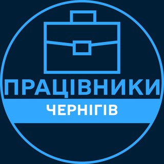 Telegram profile photo for Працівники | ЧЕРНІГІВ 💼 Вакансії / Пошук роботи