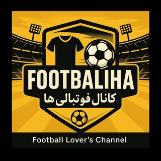 Telegram profile photo for ⚽️ کانال بزرگ فوتبالی ها ⚽️