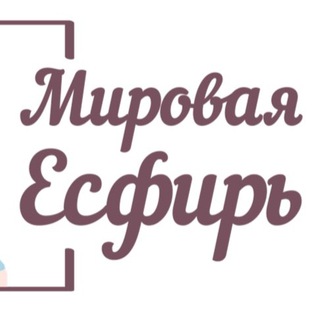 Telegram profile photo for Мировая Есфирь