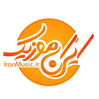 Telegram profile photo for ایران موزیک