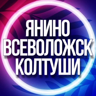 Telegram profile photo for 🟣 УСЛУГИ ЯНИНО, ВСЕВОЛОЖСК, КОЛТУШИ Услуги СПБ