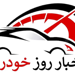 Telegram profile photo for اخبار روز خودرو💯
