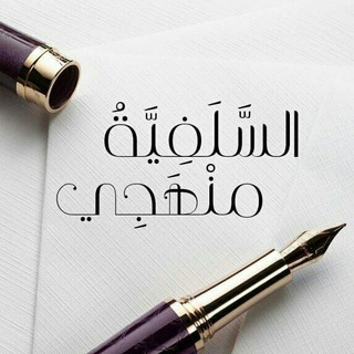 Telegram profile photo for السّلفيّةُ،منهجٍي!