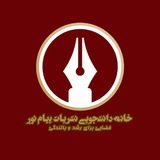 Telegram profile photo for خانه دانشجویی نشریات