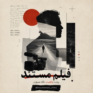 Telegram profile photo for Documentary Film | فیلم مستند