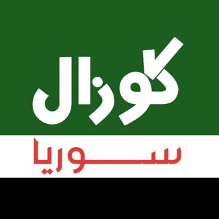 Telegram profile photo for كوزال سوريا