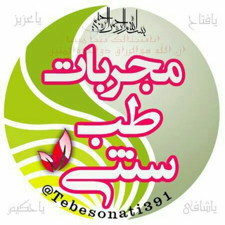 Telegram profile photo for ﷽ مجربات طب سنتی