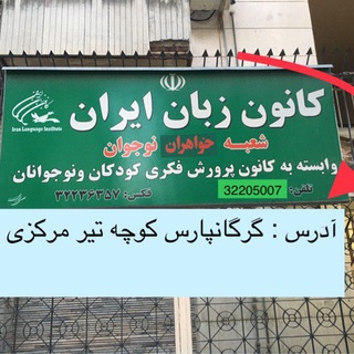 Telegram profile photo for کانون زبان خواهران نوجوان گرگان