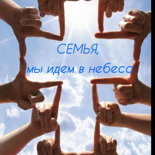 Telegram group profile photo for СЕМЬЯ🌾🌾🌾 (Благословите Бога)