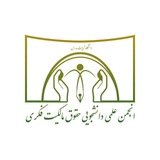 Telegram profile photo for انجمن علمی حقوق مالکیت فکری دانشگاه تربیت مدرس