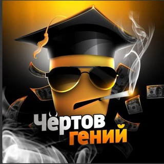 Telegram profile photo for Чертов гений!