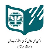 Telegram profile photo for انجمن علمی روانشناسی و مشاوره دانشگاه شهاب دانش