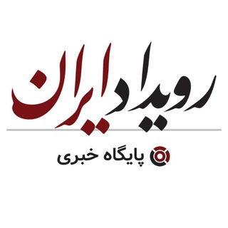 Telegram profile photo for رویداد ایران