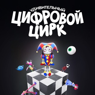 Telegram profile photo for Удивительный Цифровой Цирк: Последний акт