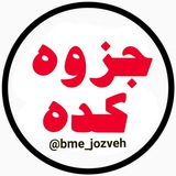 Telegram profile photo for جزوه کده
