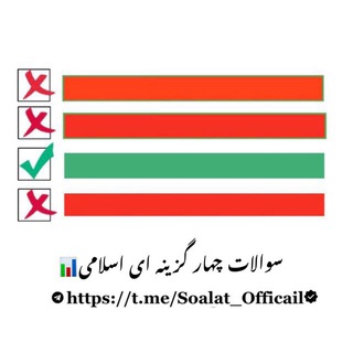 Telegram profile photo for سوالاتچهارگزینهایاسلامی📊