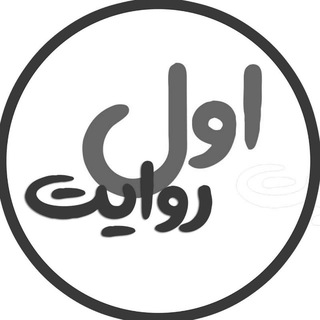 Telegram profile photo for روایت اول