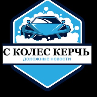 Telegram group profile photo for 🛞С КОЛЕС КЕРЧЬ🛞