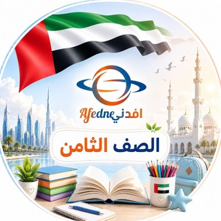 Telegram profile photo for مناهج الصف الثامن في الإمارات 2027🇦🇪