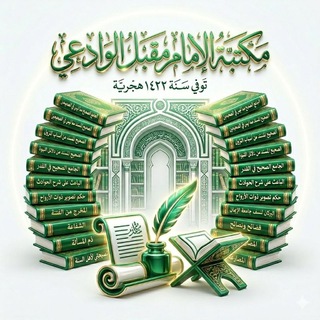 Telegram profile photo for كتب ومؤلفات الإمام مقبل بن هادي الوادعي