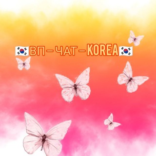 Telegram group profile photo for 🇰🇷ВП – ЧАТ – KOREA🇰🇷