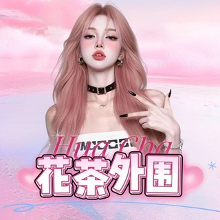 Telegram profile photo for 花茶外围频道