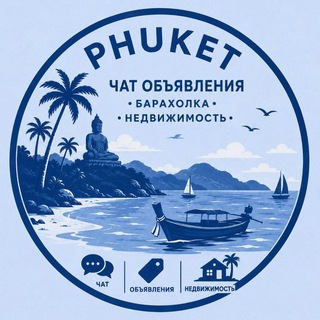 Telegram profile photo for Пхукет чат Объявления Барахолка Недвижимость