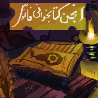Telegram profile photo for 📖|فانوصنامه